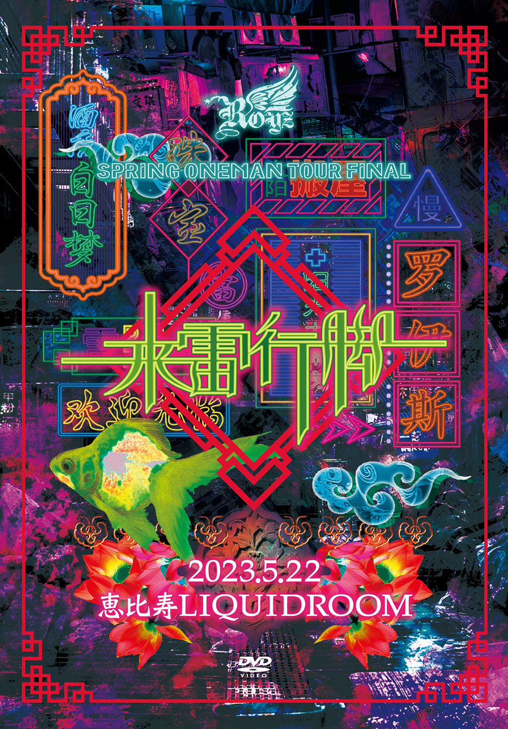 Royz SPRING ONEMAN TOUR「来雷行脚」-TOUR FINAL-5月22日恵比寿LIQUIDROOM LIVEDVD