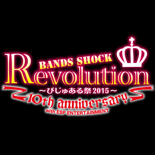 Bands Shock REVOLUTION 10th anniversary ～びじゅある祭2015～第二弾情報解禁！