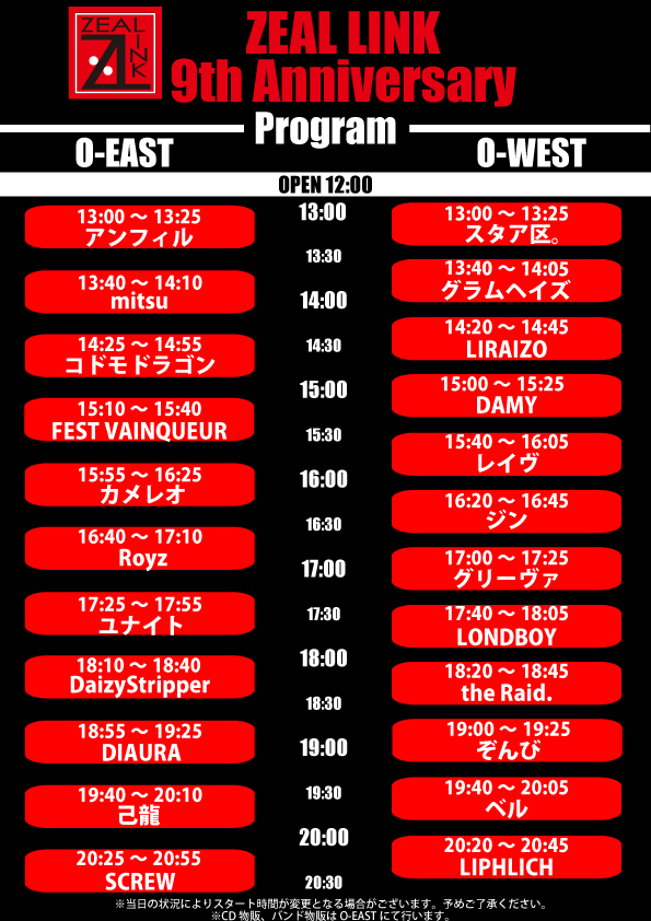 10月2日【ZEAL LINK -9th Anniversary-】来場者特典&タイムテーブル公開!!