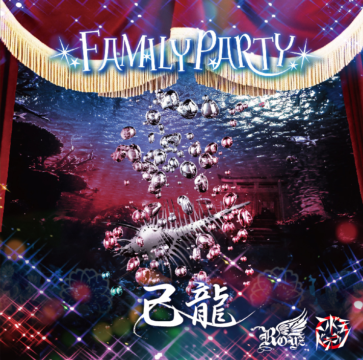 「FAMILY PARTY」 Dtype【己龍通常盤②】CD