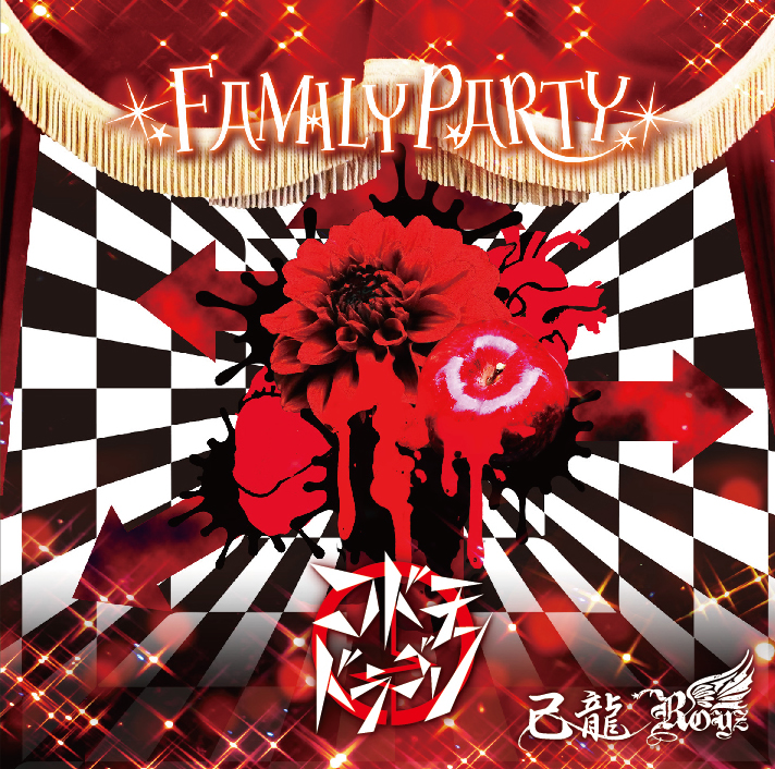 「FAMILY PARTY」 Itype【コドモドラゴン通常盤①】CD