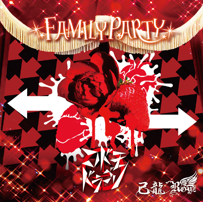 「FAMILY PARTY」 Jtype【コドモドラゴン通常盤②】CD